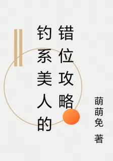 釣系美人的錯位攻略 封面