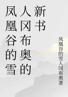 鳳凰谷的雪人岡布奧的新書 封面