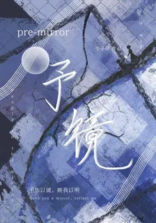 予鏡 封面