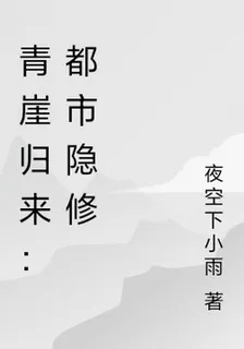 青崖歸來：都市隱修 封面