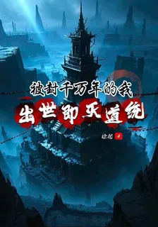 被封千萬年的我，出世即滅道統 封面