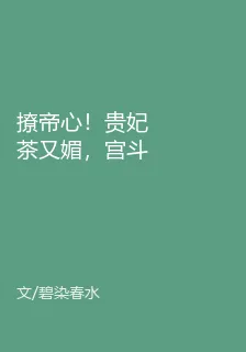撩帝心！貴妃茶又媚，宮鬥贏麻了！ 封面