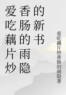 愛喫藕片炒香腸的雨隱的新書 封面
