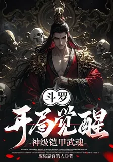 鬥羅：開局覺醒神級鎧甲武魂 封面