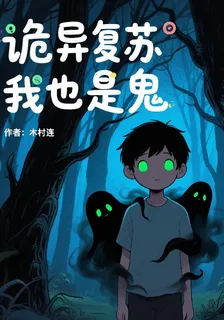 詭異復甦我也是鬼 封面
