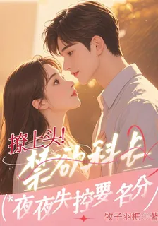 撩上頭！禁慾科長夜夜失控要名分 封面