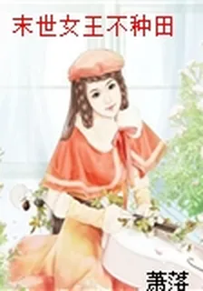 末世女王不種田 封面