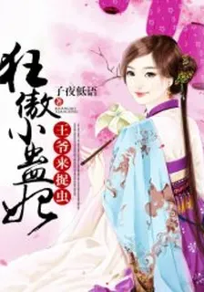 狂傲小蠱妃：王爺，來捉蟲 封面