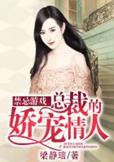 禁忌遊戲：總裁的嬌寵情人 封面