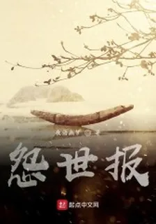 怨世報 封面