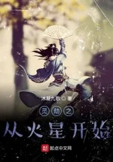 修仙從火星開始 封面