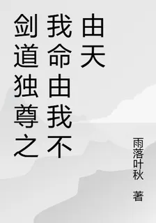 劍道獨尊之我命由我不由天 封面
