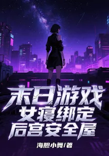 末日遊戲：女寢綁定後宮安全屋 封面