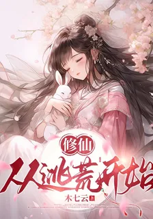 修仙，從逃荒開始 封面