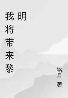 我將帶來黎明 封面