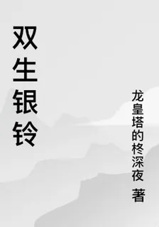 雙生銀鈴 封面