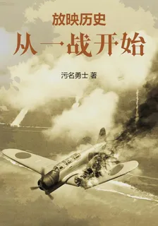 放映歷史，從一戰開始 封面