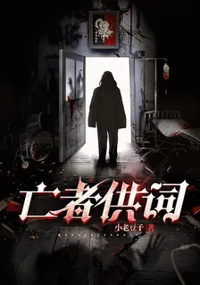 亡者供詞 封面