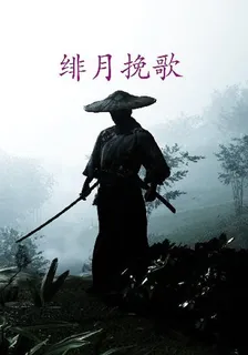 緋月輓歌 封面