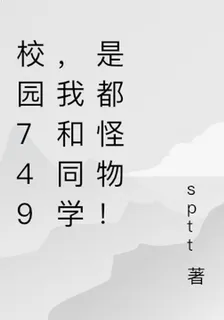 校園749，我和同學是都怪物！ 封面