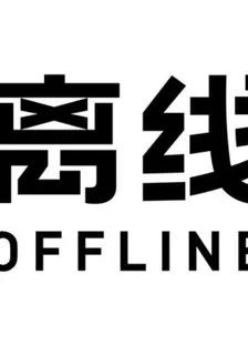離線時代 封面