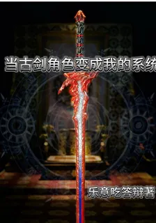 當古劍角色變成我的系統 封面