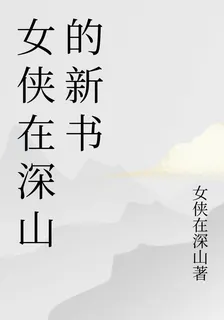 女俠在深山的新書 封面
