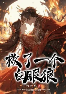 救了一個白眼狼 封面