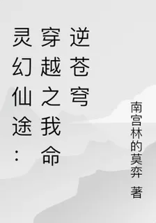 靈幻仙途：穿越之我命逆蒼穹 封面