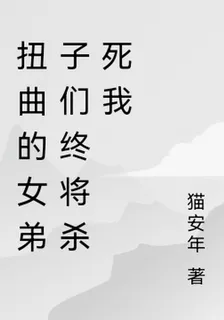 扭曲的女弟子們終將殺死我 封面