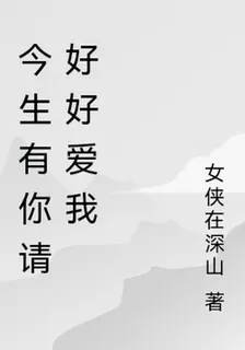 今生有你請好好愛我 封面