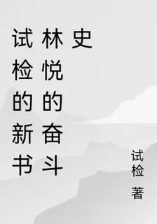 試檢的新書林悅的奮鬥史 封面