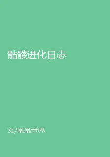 骷髏進化日誌 封面