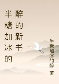 半糖加冰的醉的新書 封面