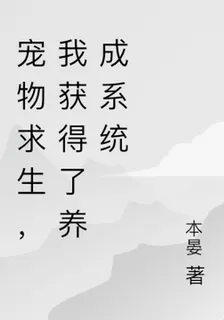 寵物求生，我獲得了養成系統 封面