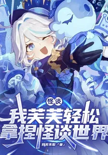怪談：我芙芙輕鬆拿捏怪談世界 封面