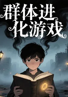 羣體進化遊戲 封面