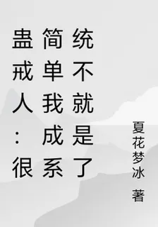 蠱戒人：很簡單我成系統不就是了 封面