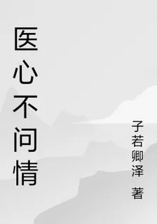 醫心不問情 封面