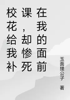 校花給我補課，卻給了我無盡刺激 封面