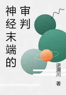 神經末端的審判 封面