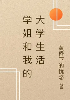 學姐和我的大學生活 封面