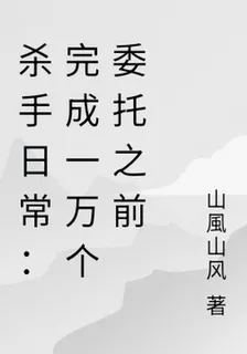 殺手日常：完成一萬個委託之前 封面