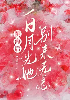 跳海後，白月光她別來無恙 封面