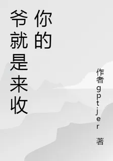 爺就是來收你的 封面
