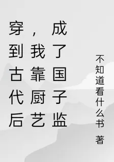 穿越後我靠廚藝成了國子監扛把子 封面