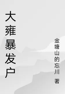 大雍暴發戶 封面