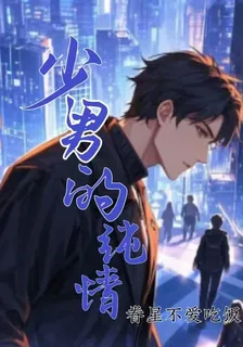 少男的純情 封面