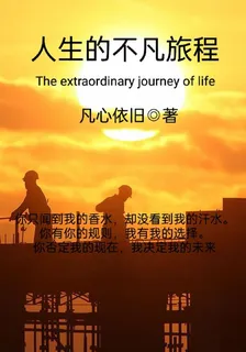 人生的不凡旅程 封面