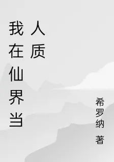 我在仙界當人質 封面